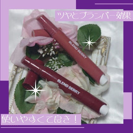 ブレンドベリー リップバルーン/BLEND BERRY/口紅を使ったクチコミ(2枚目)