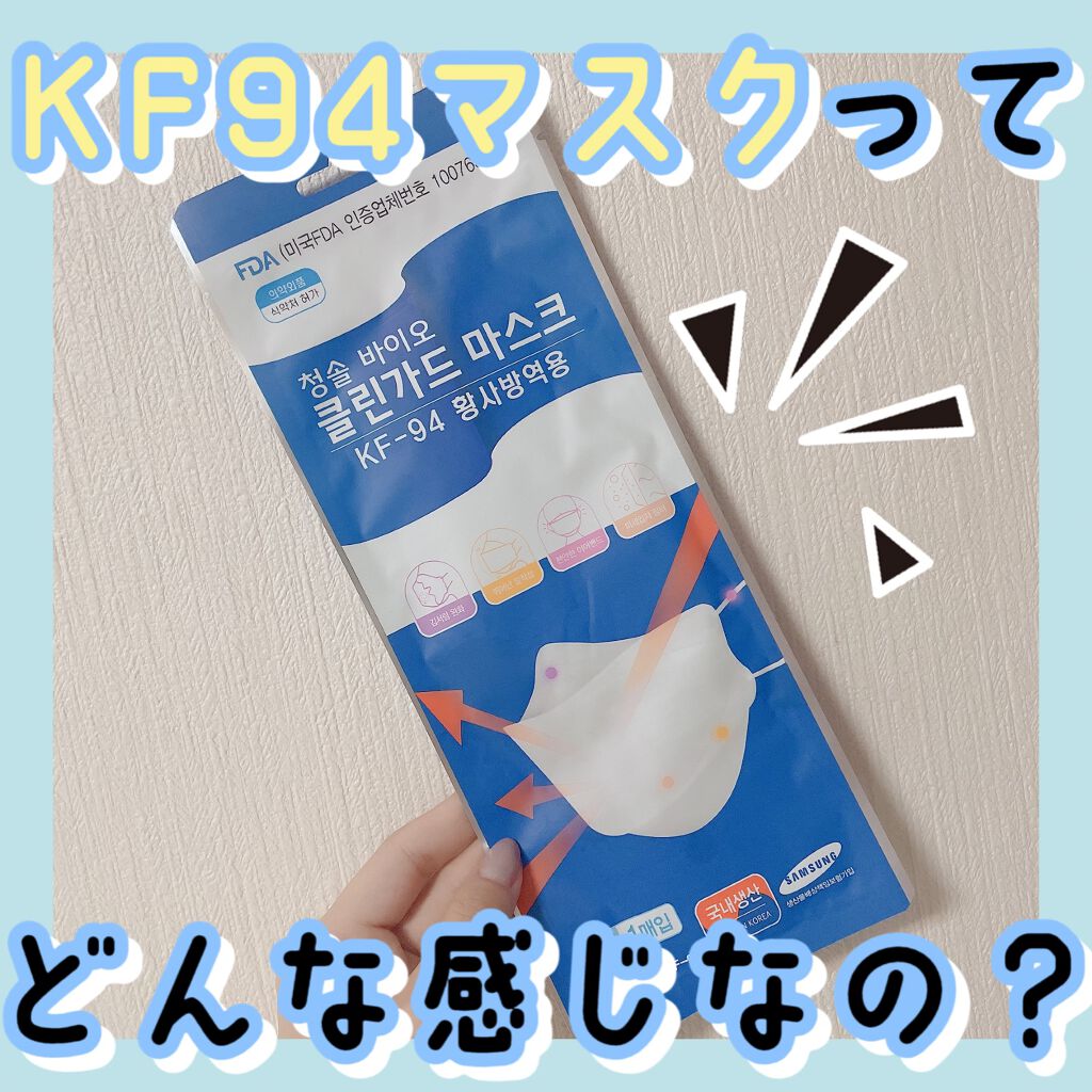 みなみ on LIPS 「【KF94マスク、実際どういう感じなのか🤔?】*:・゜。*:・..」(1枚目)