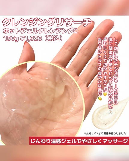 ホットジェルクレンジング C/クレンジングリサーチ/クレンジングジェルを使ったクチコミ(2枚目)