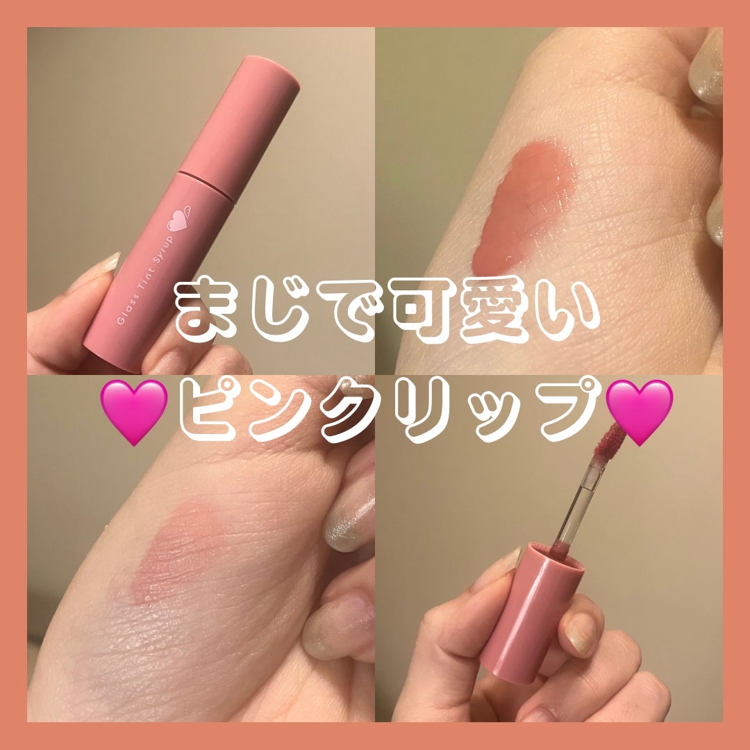 グラスティントシロップ/キャンメイク/リップティントを使ったクチコミ(1枚目)