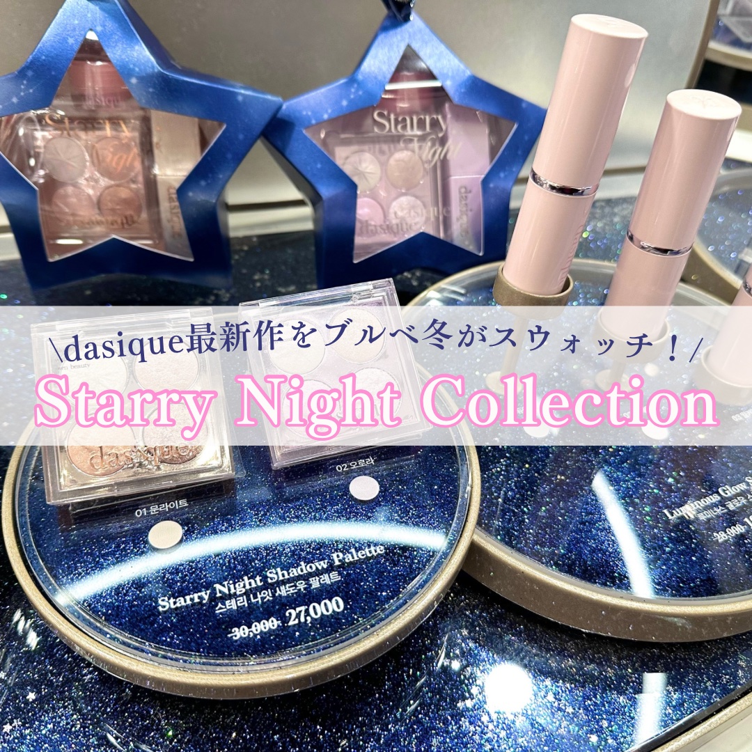 スターリーナイト シャドウパレット/dasique/アイシャドウパレットを使ったクチコミ（1枚目）