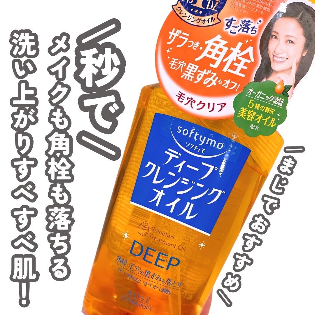 ソフティモ ディープ クレンジングオイル/ソフティモ/オイルクレンジングを使ったクチコミ(6枚目)