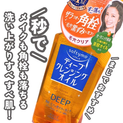 ソフティモ ディープ クレンジングオイル/ソフティモ/オイルクレンジングを使ったクチコミ(6枚目)
