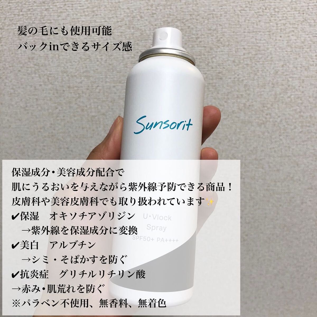 U・Vlockスプレー/サンソリット/日焼け止めミスト・スプレーを使ったクチコミ(2枚目)