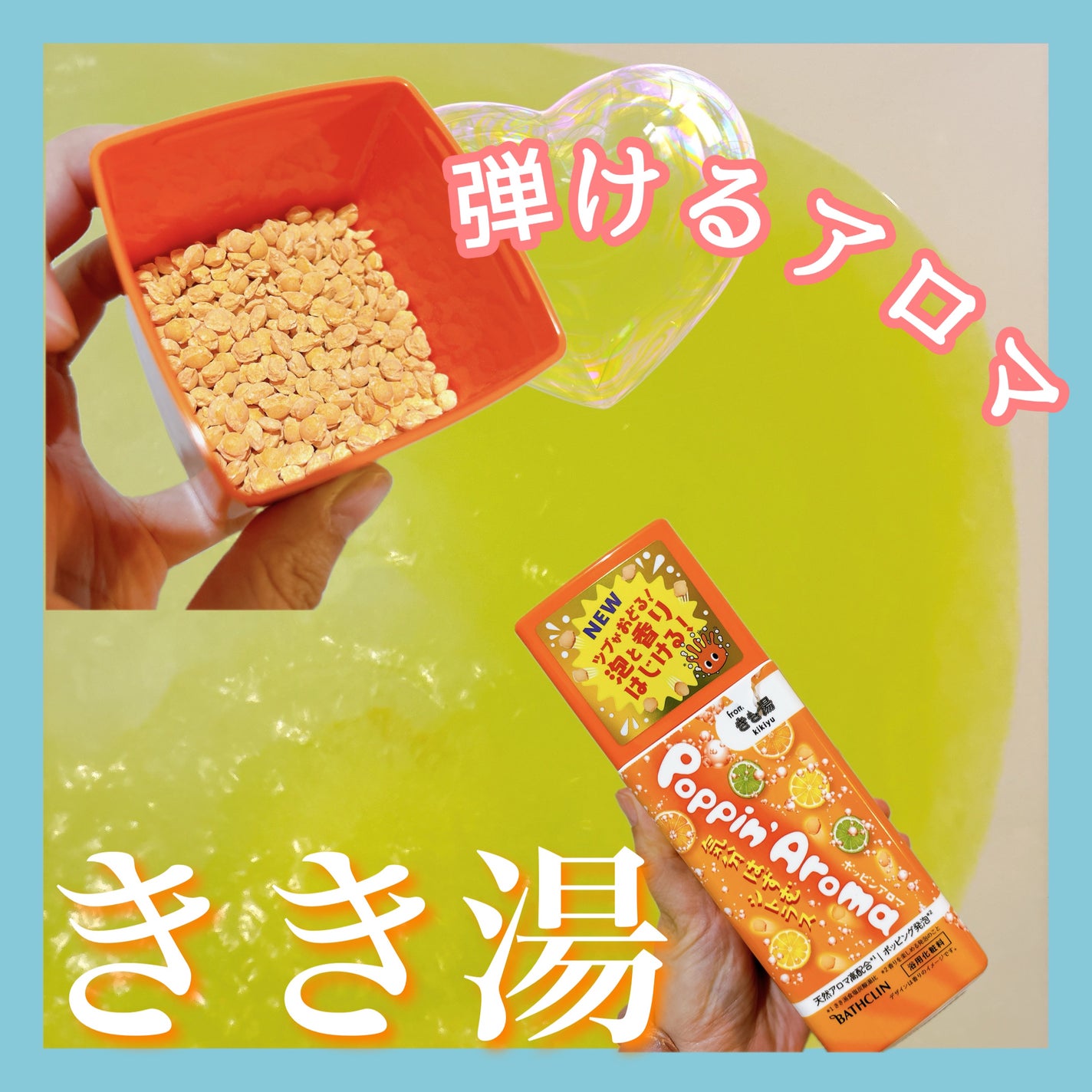 ポッピンアロマ 気分はずむシトラス/きき湯/炭酸系入浴剤を使ったクチコミ(1枚目)
