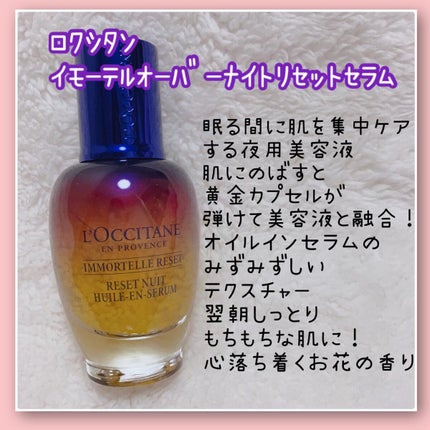 イモーテル オーバーナイトリセットセラム/L'OCCITANE/美容液を使ったクチコミ(2枚目)