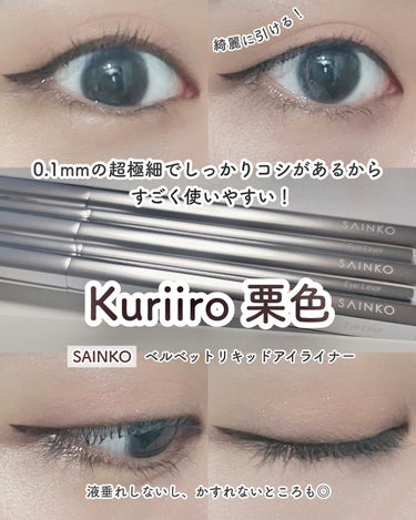ベルベットリキッドアイライナー #02 Kuriiro/SAINKO/リキッドアイライナーを使ったクチコミ（3枚目）