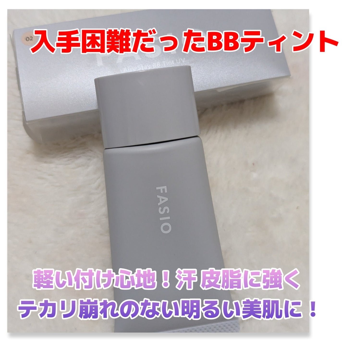 エアリーステイ BB ティント UV/FASIO/BBクリームを使ったクチコミ(1枚目)