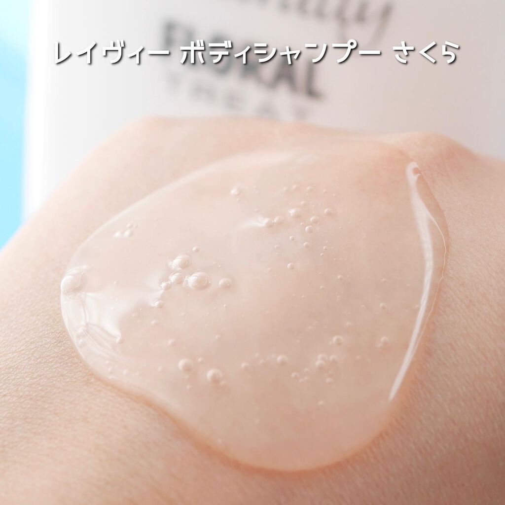 Leivy レイヴィーボディシャンプーさくらのクチコミ「
アンバサダーとして「Leivy Naturally(レイヴィー・ナチュラリー)」の春限定アイ.....」（3枚目）