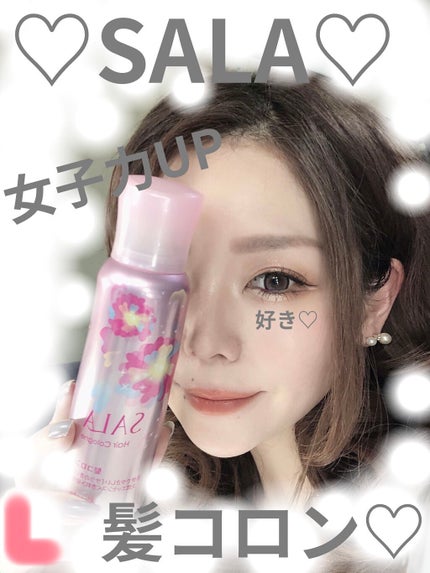 髪コロンB(サラの香り)/SALA/プレスタイリング・寝ぐせ直しを使ったクチコミ(1枚目)