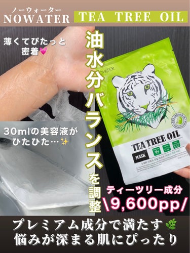 NOWATER ティーツリーオイルパックのクチコミ「赤みケア・鎮静ケアに✨30mlの美容液が含まれてる🌿

・・・・・・・・・・・・・・・・・・・.....」（1枚目）