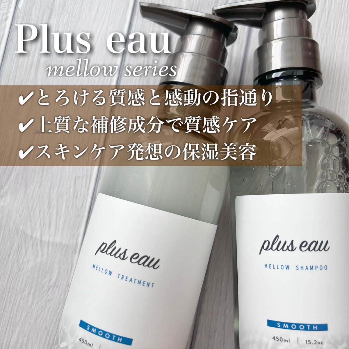 メロウシャンプー/メロウトリートメント/plus eau/市販シャンプーを使ったクチコミ(2枚目)