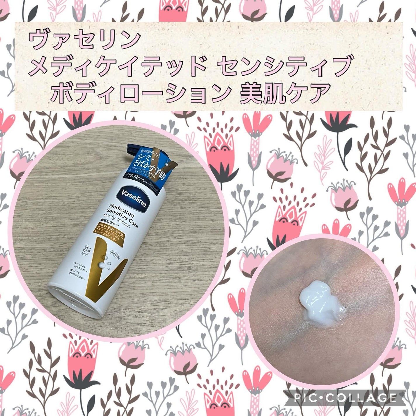 メディケイティッド センシティブケア ボディローション 美肌ケア【医薬部外品】/ヴァセリン/ボディローションを使ったクチコミ(1枚目)