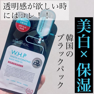 MEDIHEAL W.H.P ブラックマスク JEXのクチコミ「
\最強美白ケア/

メディヒール

WHPホワイト　ハイドロレーティングチャーコル
ミネラル.....」（1枚目）