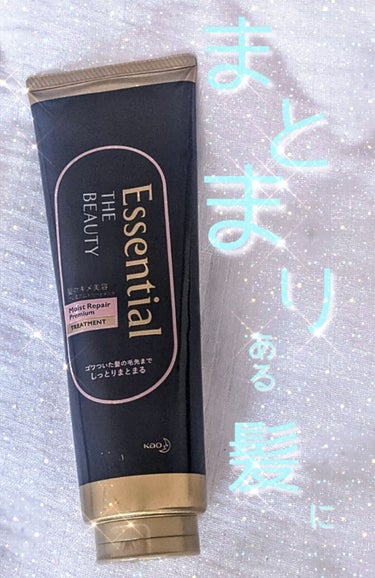 【翌日が楽しみになるトリートメント🍀】

エッセンシャル　
Essential THE BEAUTY 髪のキメ美容プレミアムトリートメント＜モイストリペアプレミアム＞
〜効果〜
蓄積ダメージ補