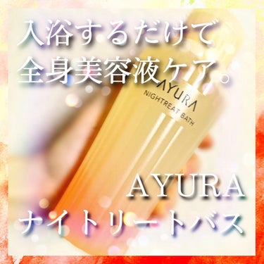 ウェルバランスナイトリートバス/AYURA/入浴剤を使ったクチコミ（1枚目）