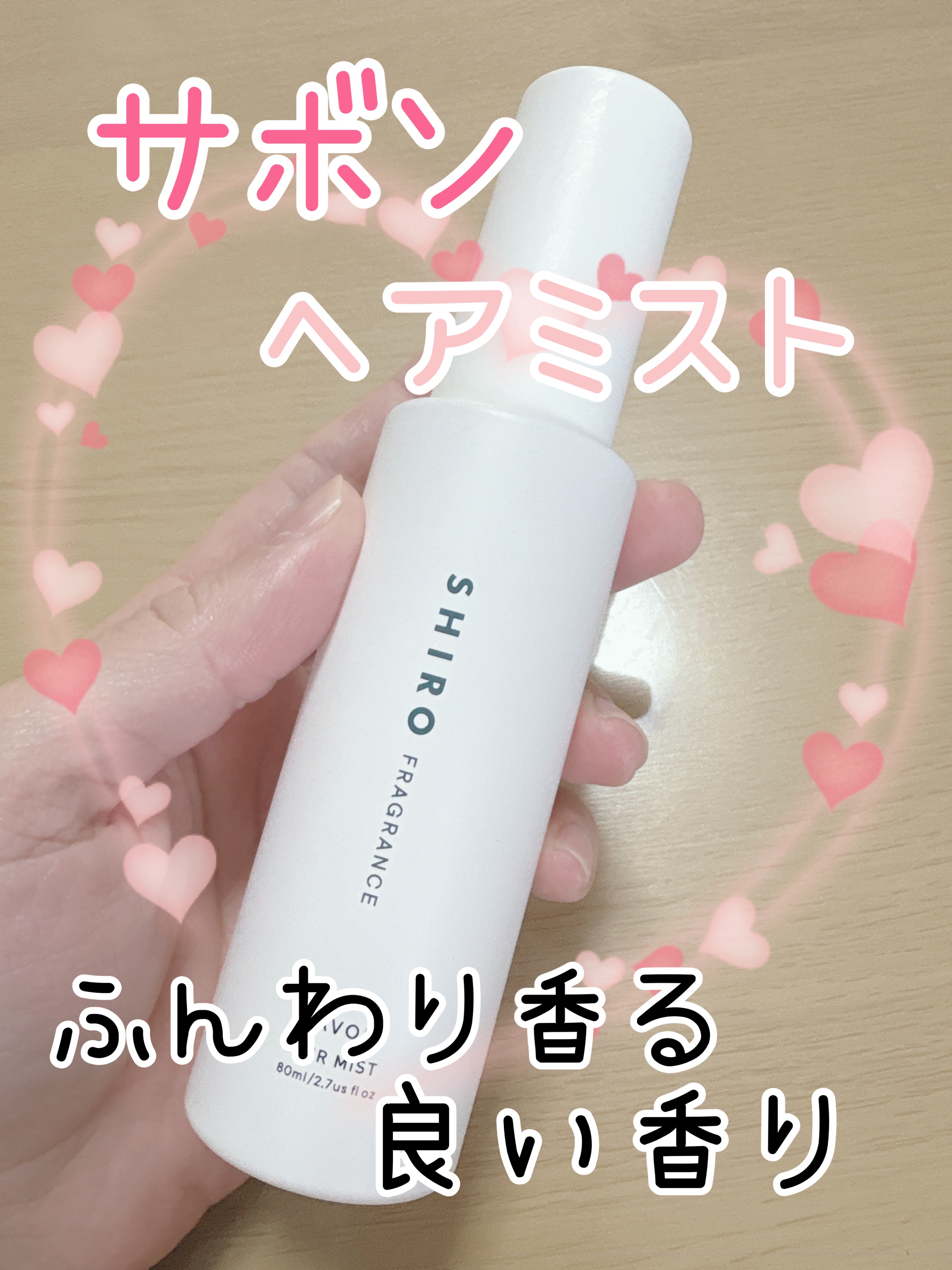 サボン ヘアミスト/SHIRO/ヘアミストを使ったクチコミ（1枚目）