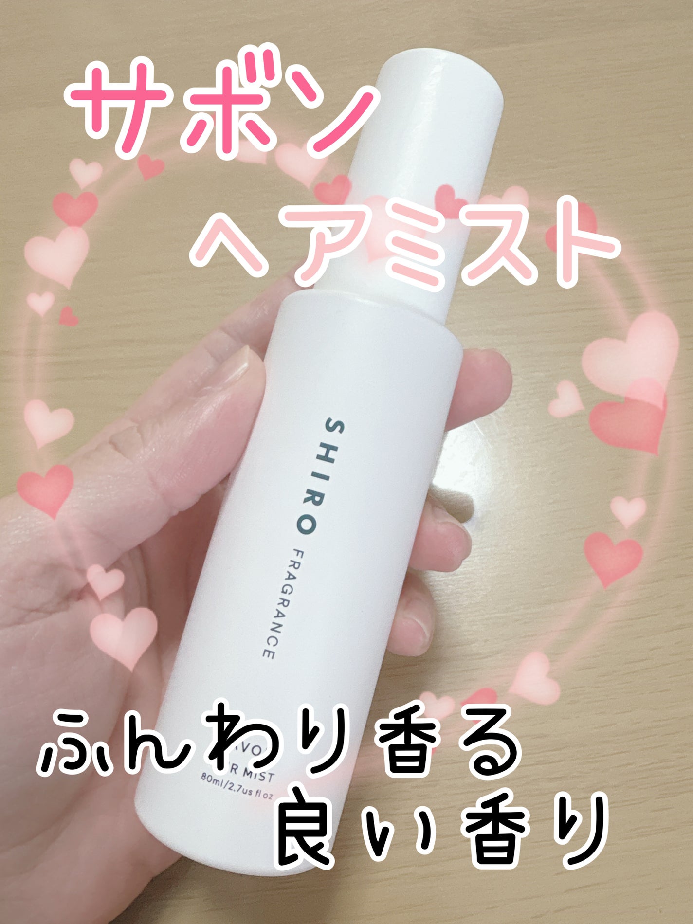 サボン ヘアミスト/SHIRO/ヘアミストを使ったクチコミ(1枚目)