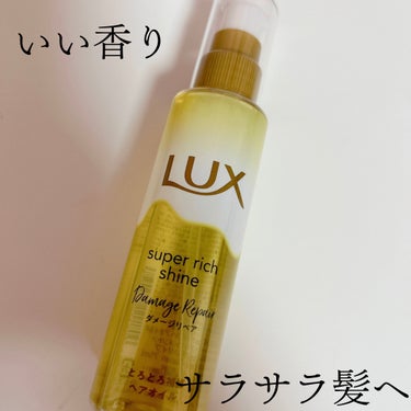 ブリーチ髪もサラサラに！

LUX　スーパーリッチシャイン ダメージリペア とろとろ補修ヘアオイル

LIPSさんから提供でいただきました。ありがとうございます。

胸下くらいの長さです。
ドライヤーで