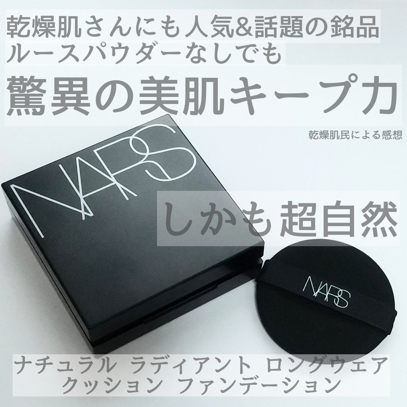 ナチュラルラディアント ロングウェア クッションファンデーション/NARS/クッションファンデーションを使ったクチコミ(5枚目)