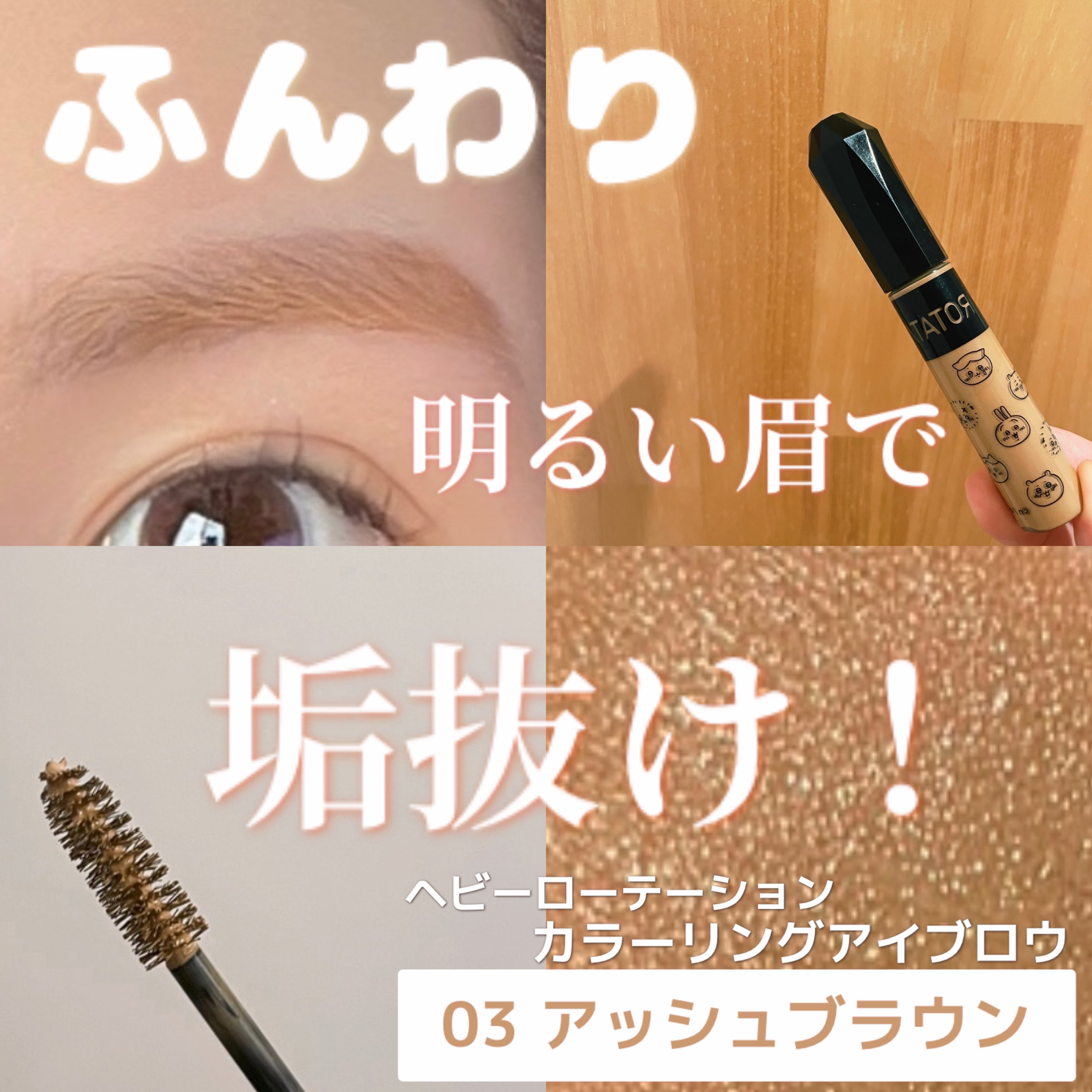 ヘビーローテーション カラーリングアイブロウEX/ヘビーローテーション/眉マスカラを使ったクチコミ（1枚目）