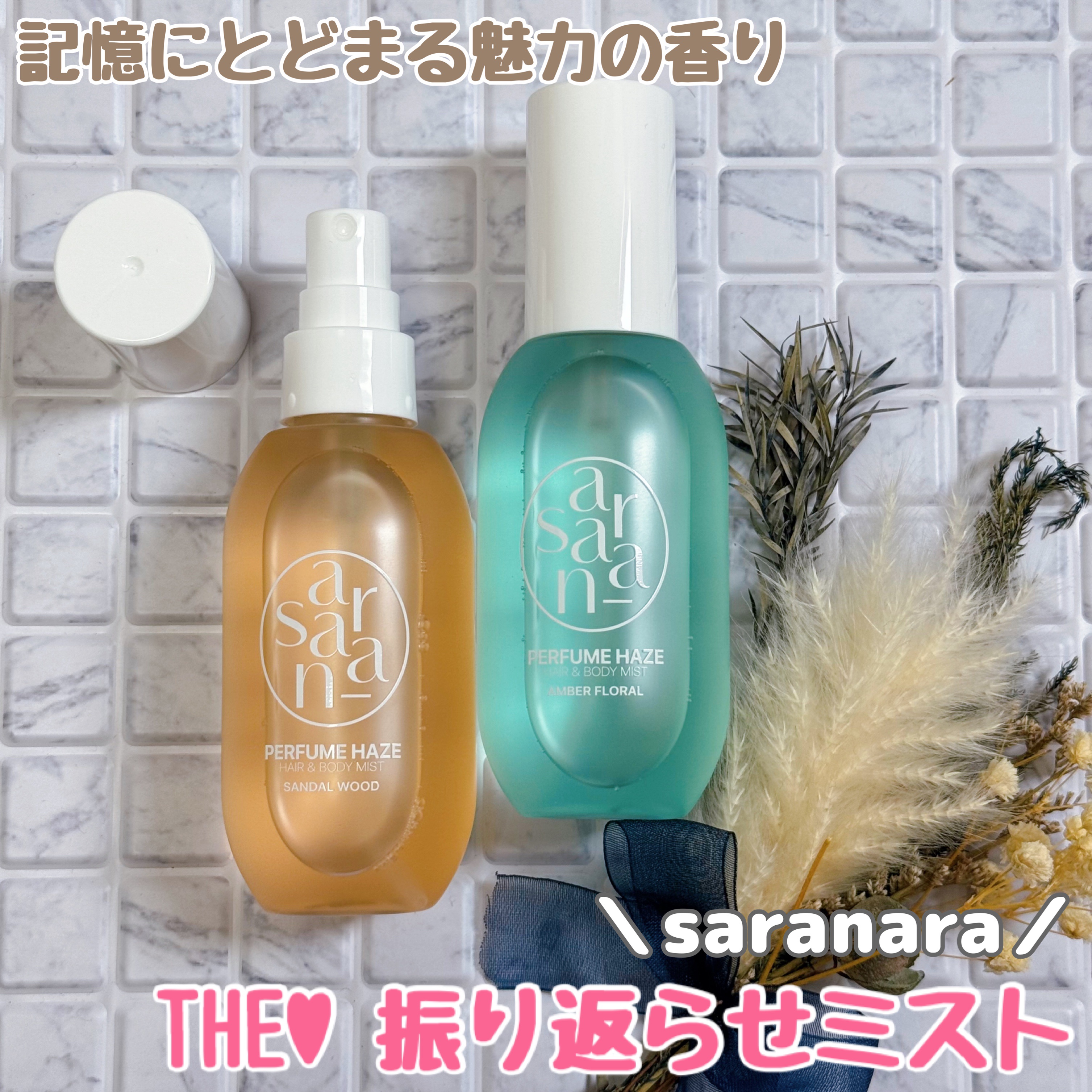 パフュームヘイズ ヘア&ボディミスト アンバーフローラル/SARANARA/ヘアミストを使ったクチコミ（1枚目）