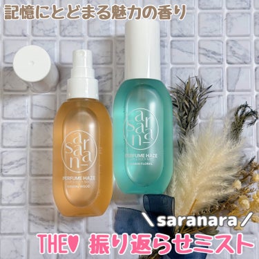 SARANARA パフュームヘイズ ヘア&ボディミストのクチコミ「はじめましてのサラナラ様だったんだけど
匂いフェチのハート撃ち抜かれたっ💘

ほんっっとにいい.....」（1枚目）