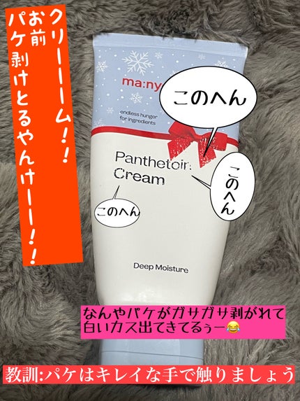 パンテトインクリーム/manyo/フェイスクリームを使ったクチコミ(7枚目)