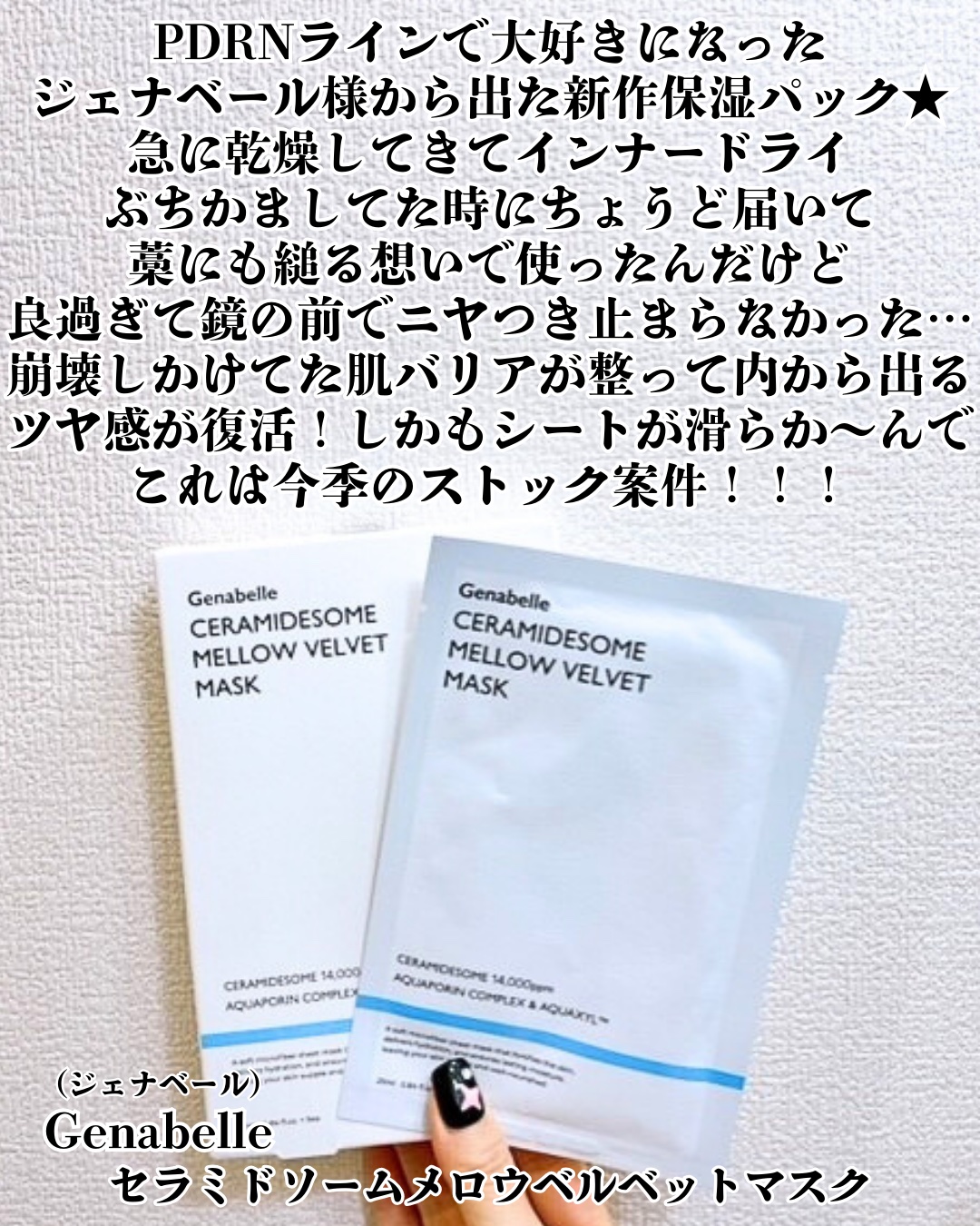 セラミドソームメロウベルベットマスク/Genabelle/シートマスク・パックを使ったクチコミ（2枚目）