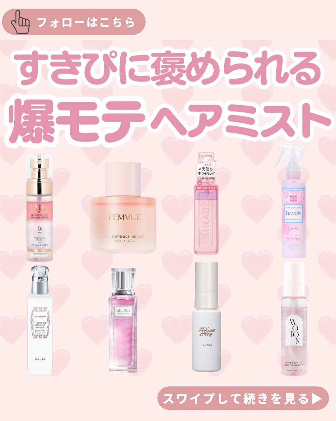 キラージュ  キラージュ デュアルエフェクト ヘアミストのクチコミ「@beauskicom👈👈他の投稿はこちら

【すきぴに褒められる！爆モテヘアミスト大特集】
.....」（1枚目）