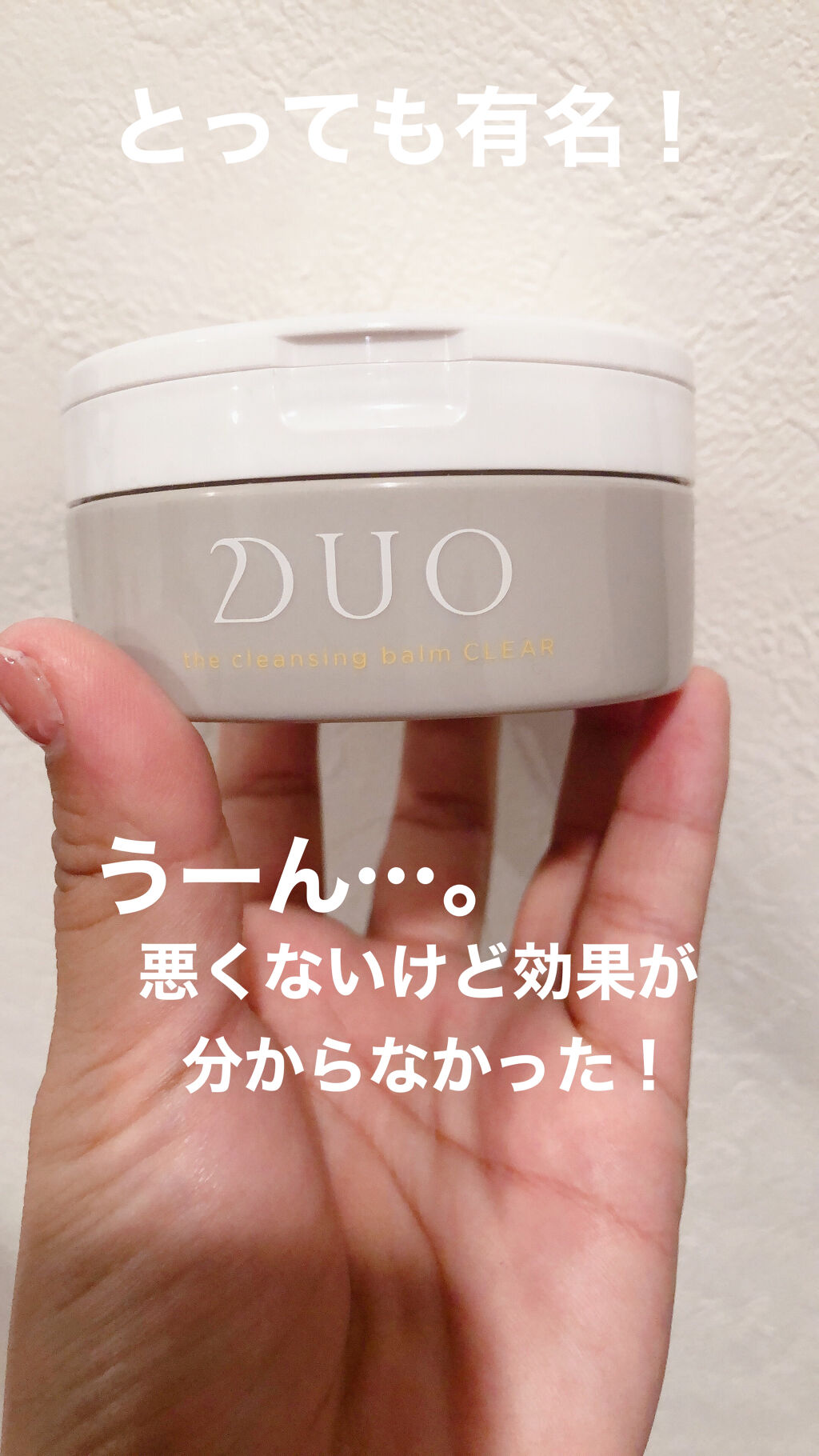 デュオ ザ クレンジングバーム クリア/DUO/クレンジングバームを使ったクチコミ（1枚目）