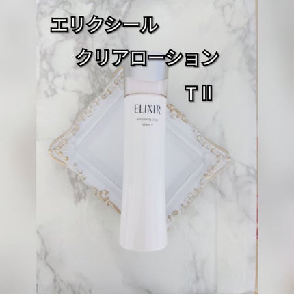 エリクシール ホワイト クリアローション T II/エリクシール/化粧水を使ったクチコミ(1枚目)