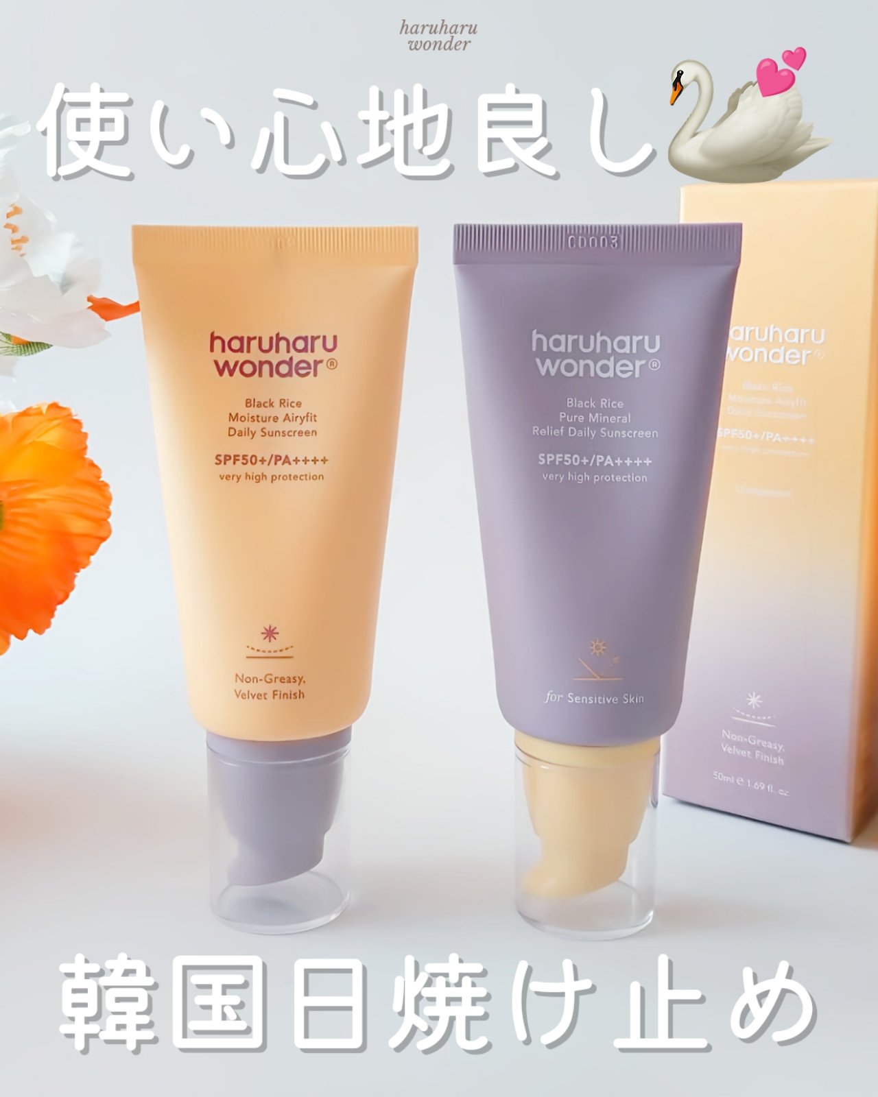 ブラックライス ピュア ミネラル リリーフ デイリー サンスクリーン/haruharu wonder/日焼け止めクリームを使ったクチコミ（1枚目）