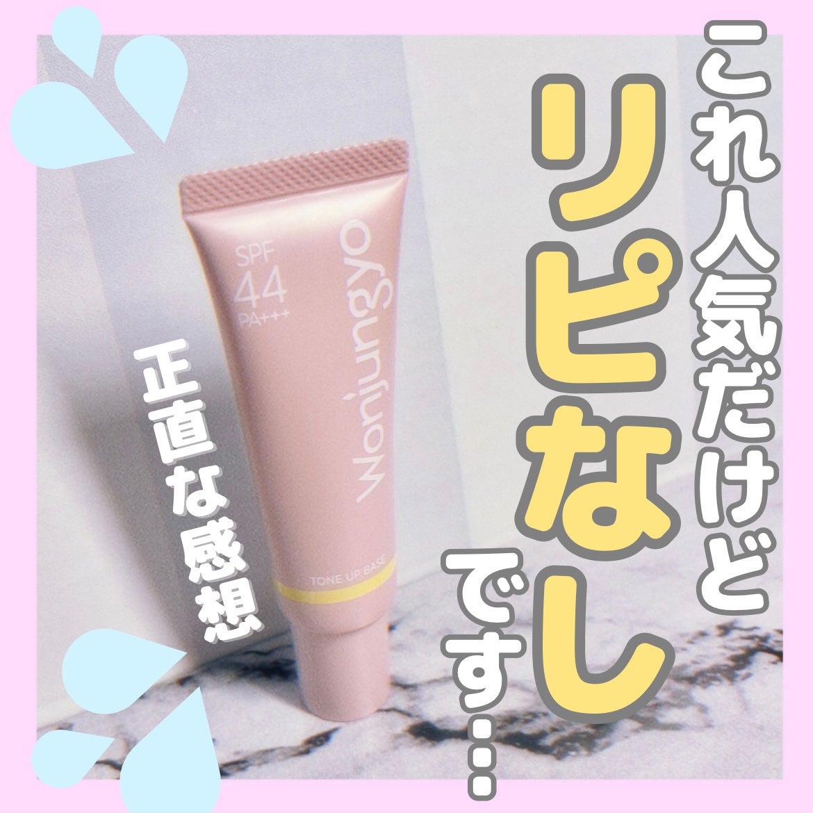 ウォンジョンヨ トーンアップベース/Wonjungyo/化粧下地を使ったクチコミ(1枚目)