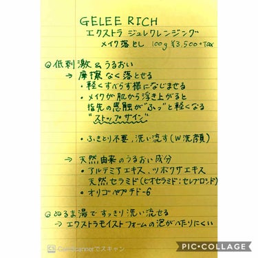 ジュレリッチ エクストラ ジュレクレンジングのクチコミ「gelée richのクレンジングを開封しました！
泡タイプの洗顔との相性が良くて満足です✨
.....」（1枚目）