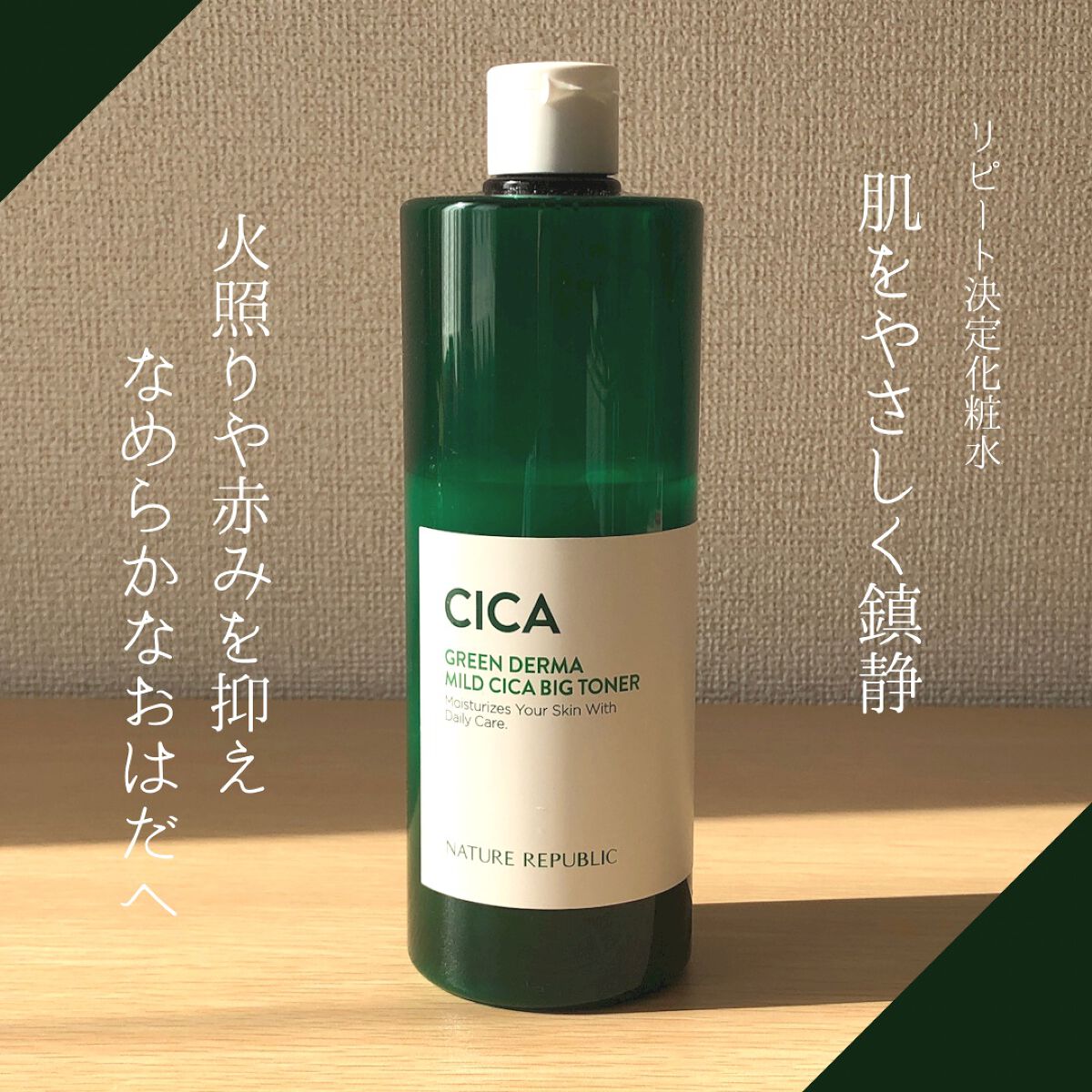 グリーン ダーマCICAビックトナー/ネイチャーリパブリック/化粧水を使ったクチコミ（1枚目）