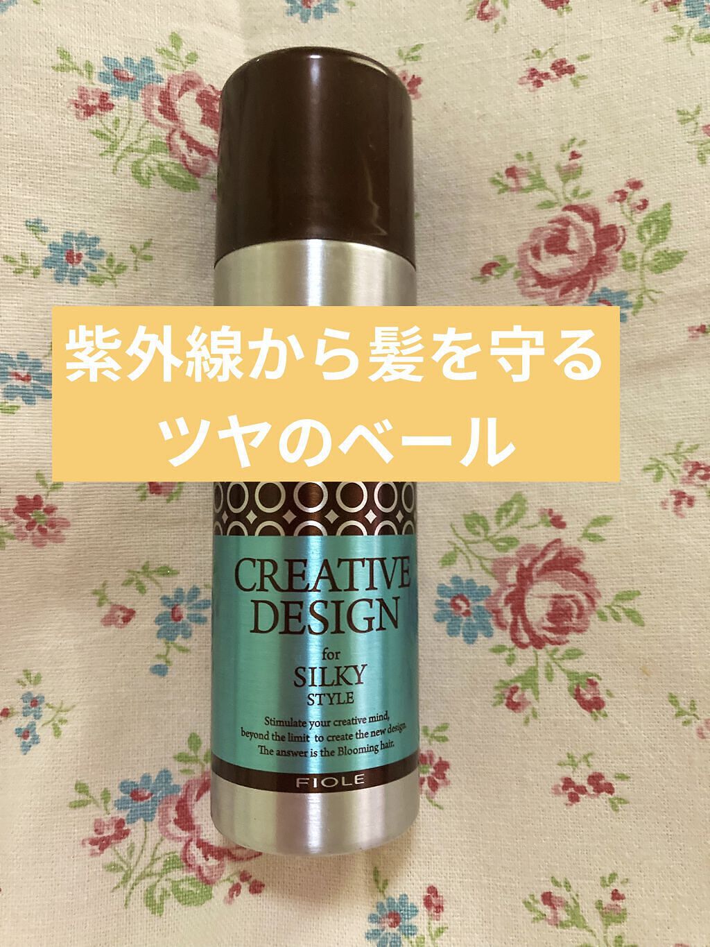 クリエイティブデザイン シルキー/FIOLE/ヘアミストを使ったクチコミ（1枚目）