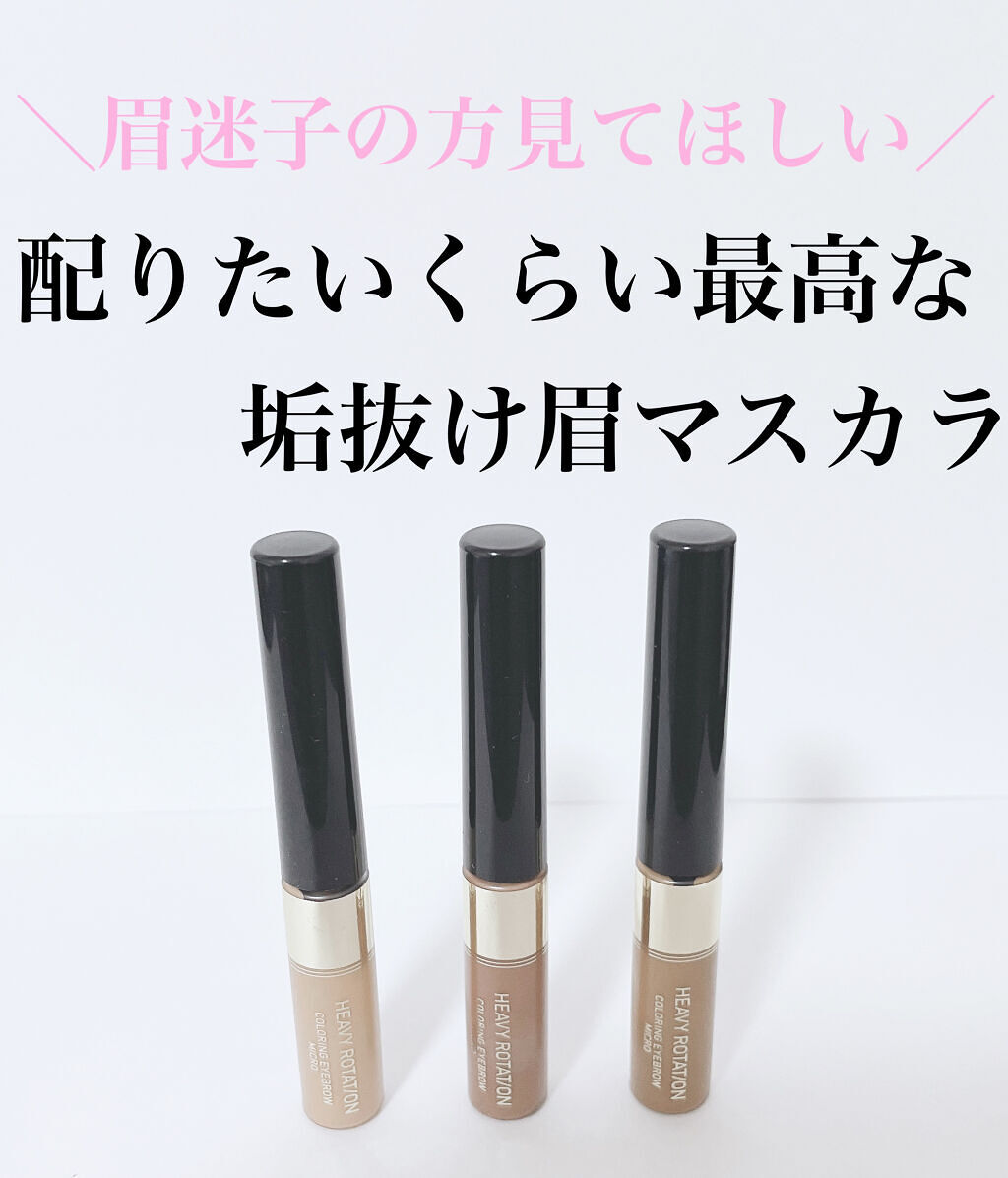 カラーリングアイブロウ マイクロ/ヘビーローテーション/眉マスカラを使ったクチコミ（2枚目）