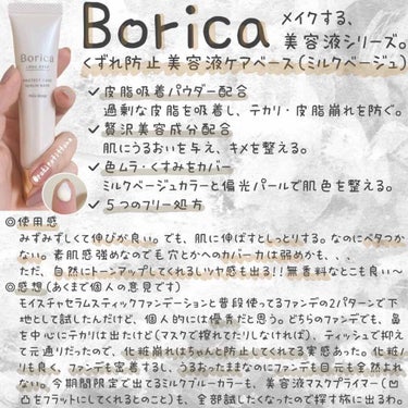 くずれ防止 美容液ケアベース ミルクベージュ SPF30 PA++/Borica/化粧下地を使ったクチコミ（1枚目）