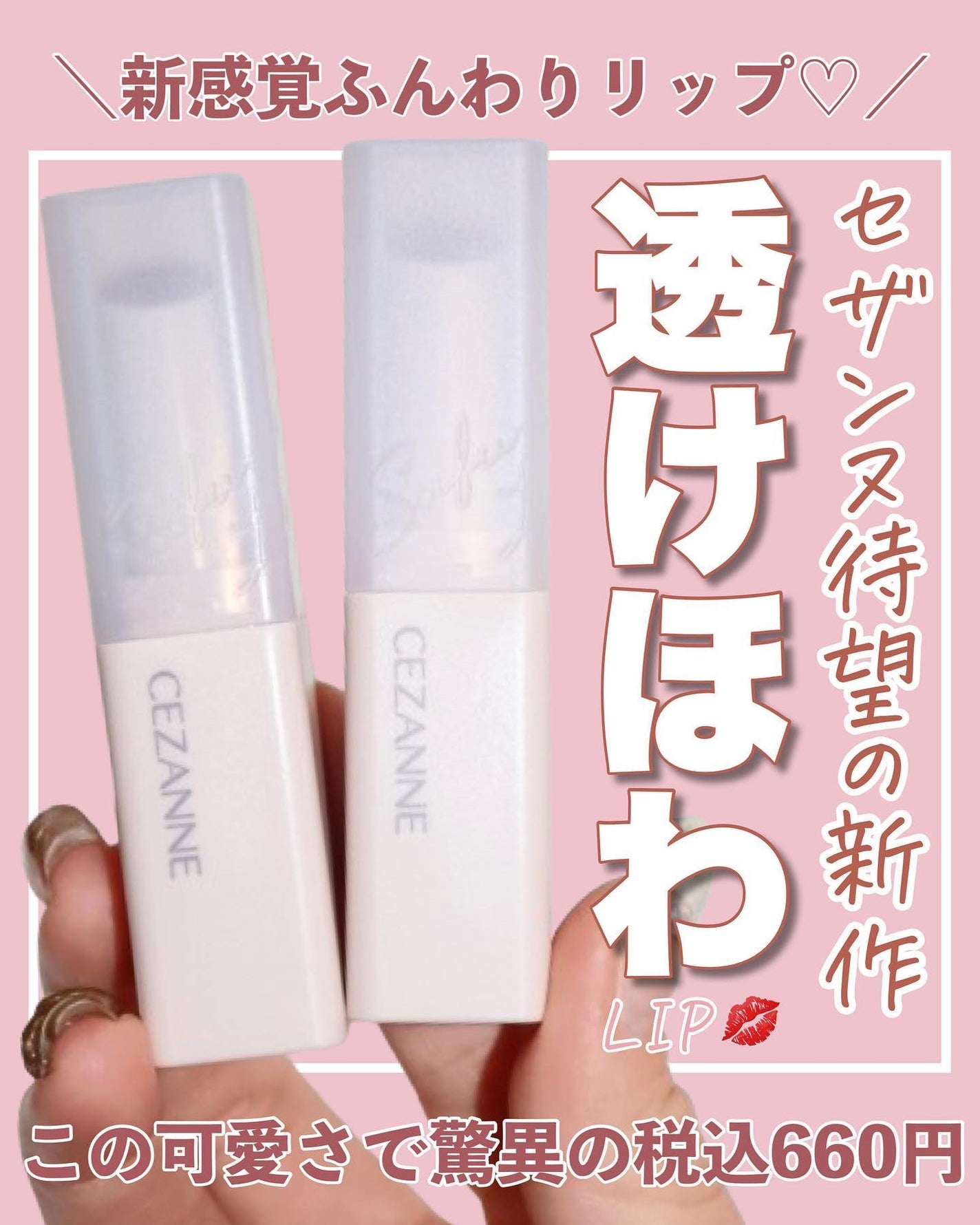 akane on LIPS 「【CEZANNE新作ふんわりリップ♡】情報見てからずっと楽しみ..」(1枚目)