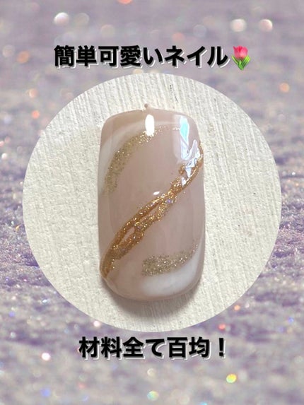 ジェルネイル(ライト対応)/セリア/ジェルネイルを使ったクチコミ(1枚目)