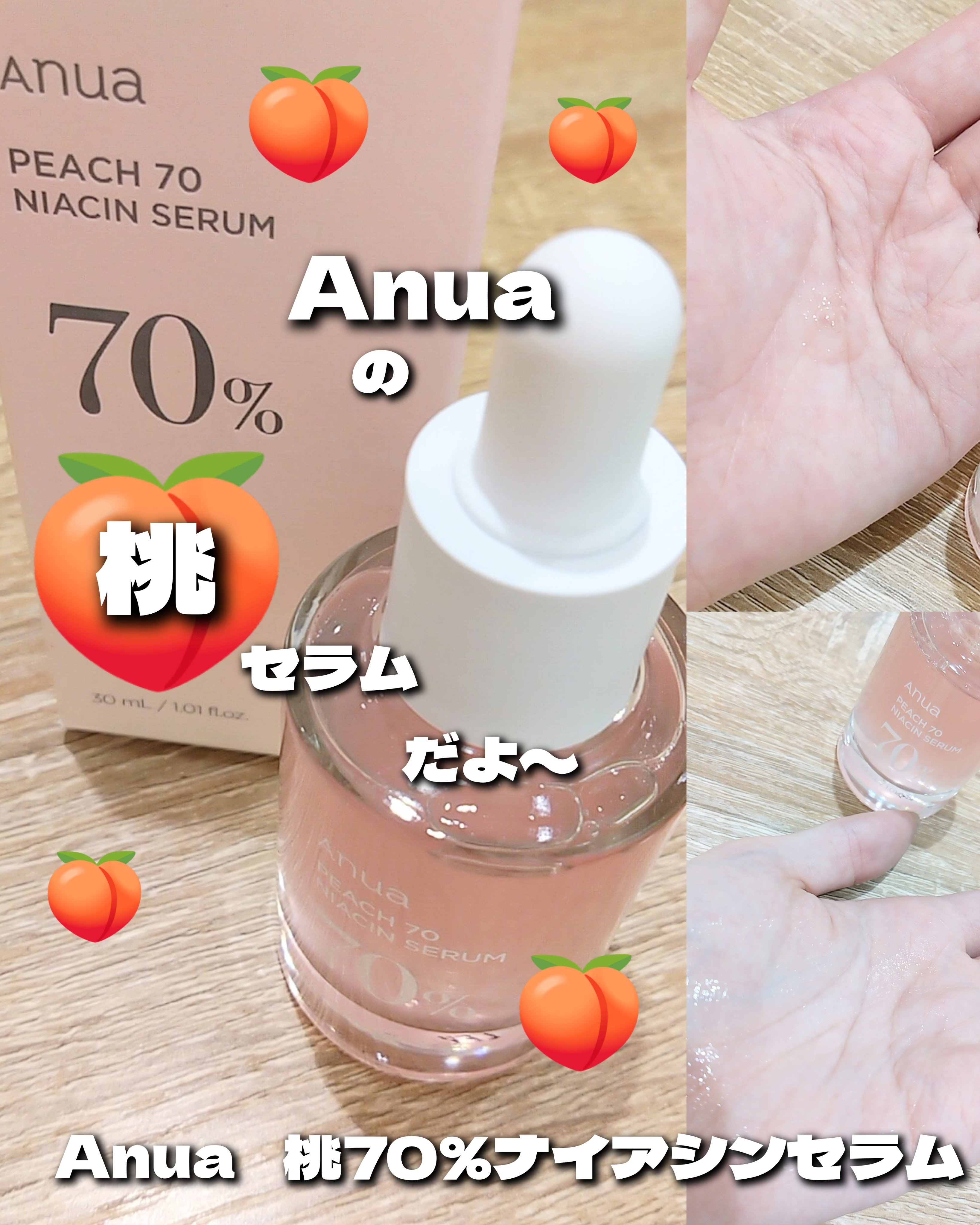 桃70%ナイアシンセラム/Anua/美容液を使ったクチコミ（1枚目）