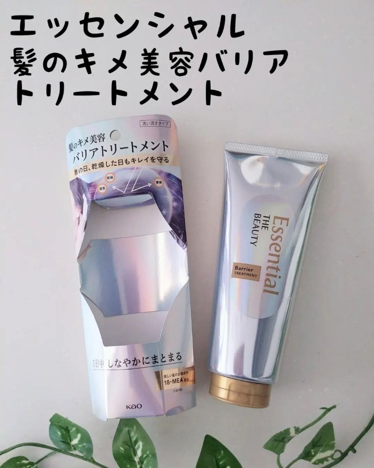 髪のキメ美容バリアトリートメント/エッセンシャル/洗い流すヘアトリートメントを使ったクチコミ（1枚目）