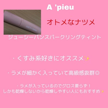 アピュー ジューシーパン スパークリングティント/A’pieu/口紅を使ったクチコミ（2枚目）