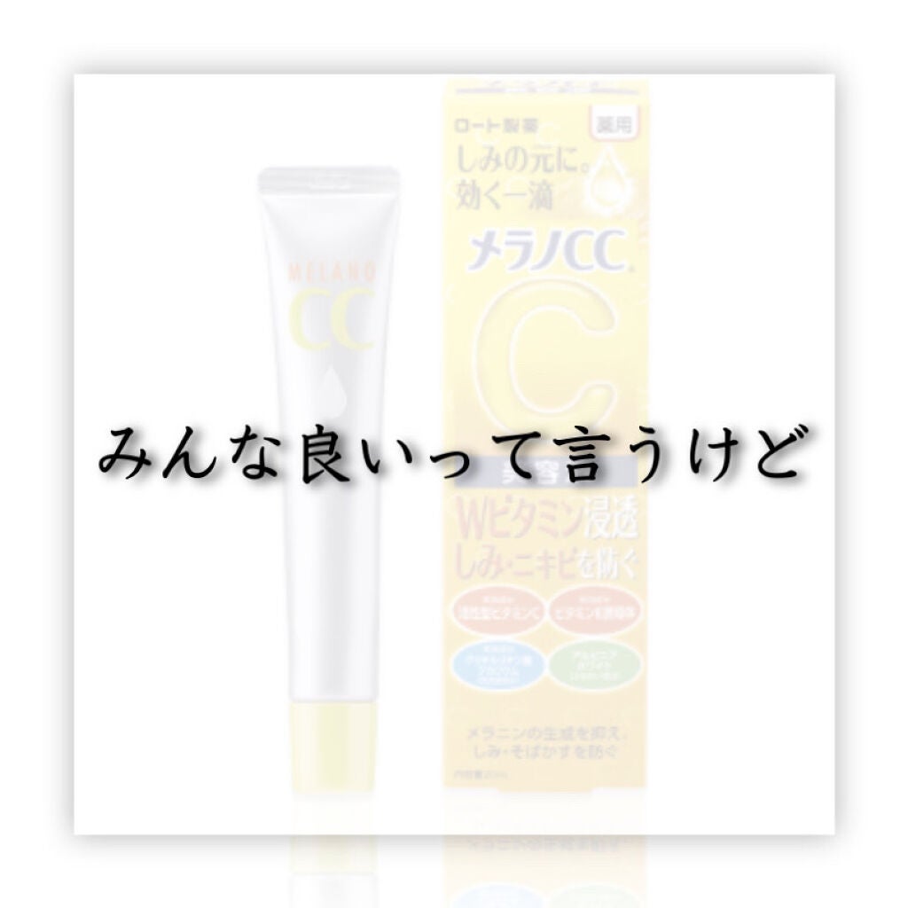 薬用 しみ 集中対策 美容液/メラノCC/美容液を使ったクチコミ(1枚目)