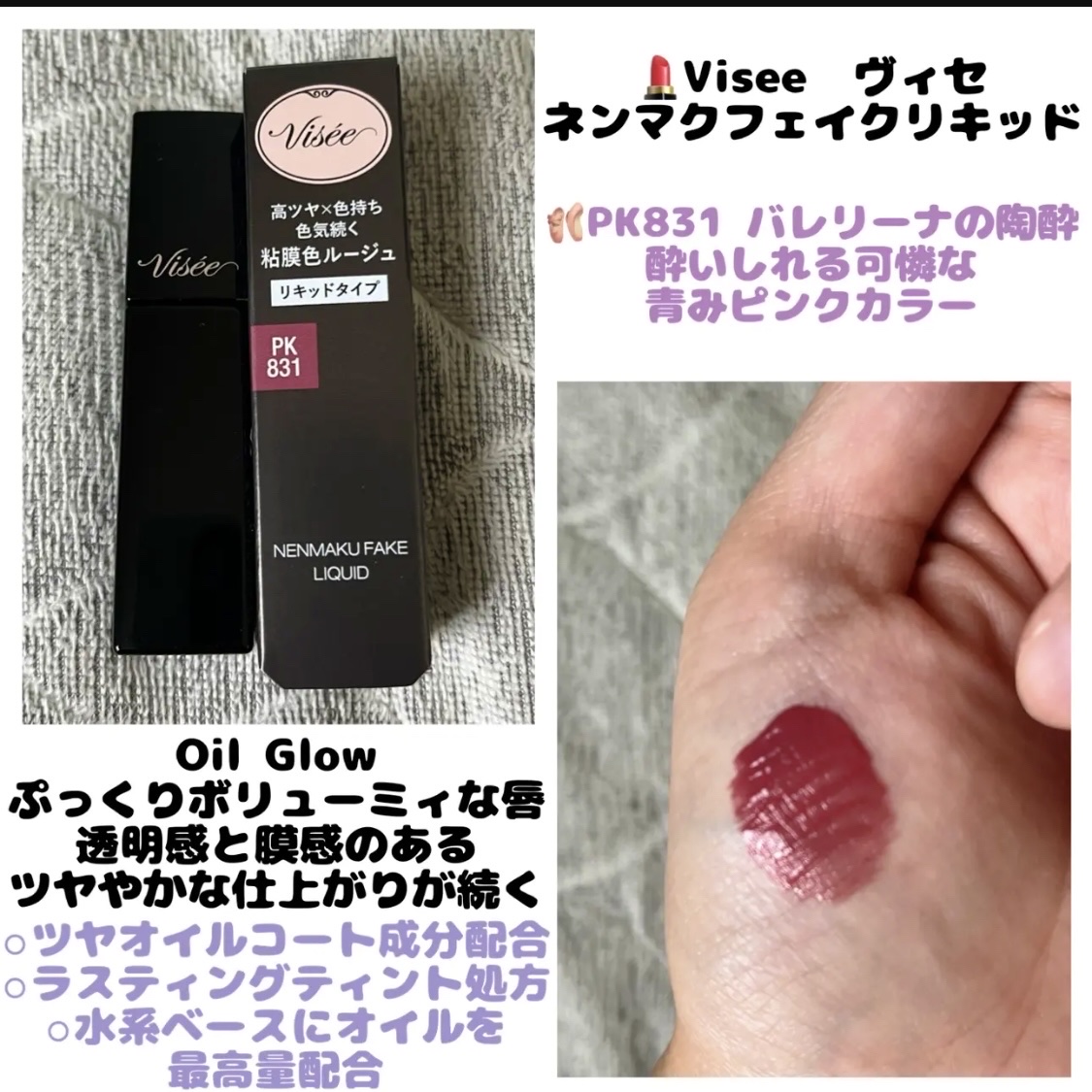 ネンマクフェイク リキッド PK831  バレリーナの陶酔/Visée/口紅を使ったクチコミ（1枚目）