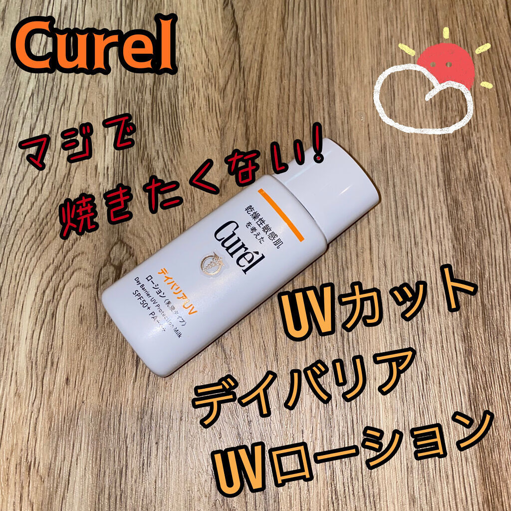 UVカット デイバリアUVローション/キュレル/日焼け止め・UVケアを使ったクチコミ（1枚目）