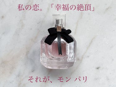 試してみた】モン パリ オーデパルファム/YVES SAINT LAURENT BEAUTE 試してみた】モン パリ オーデパルファム/YVES SAINT LAURENT BEAUTE