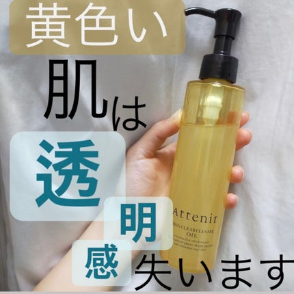 スキンクリア クレンズ オイル アロマタイプ/アテニア/オイルクレンジングを使ったクチコミ(1枚目)