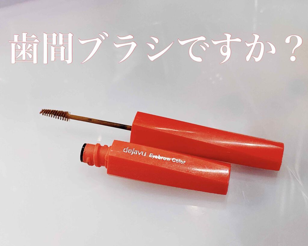 フィルム眉カラー/デジャヴュ/眉マスカラを使ったクチコミ(1枚目)